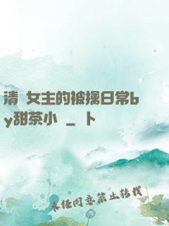 清純女主的被擒日常by甜茶小說