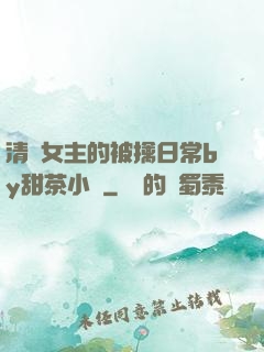 清純女主的被擒日常by甜茶小說