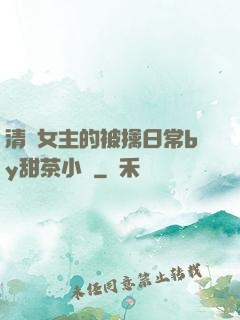 清純女主的被擒日常by甜茶小說