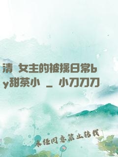 清純女主的被擒日常by甜茶小說