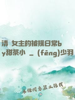 清純女主的被擒日常by甜茶小說