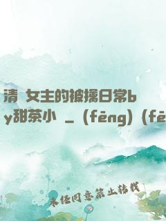 清純女主的被擒日常by甜茶小說