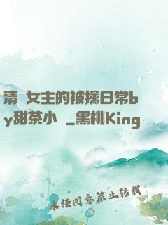 清純女主的被擒日常by甜茶小說