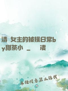 清純女主的被擒日常by甜茶小說