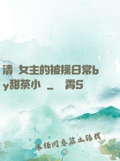 清純女主的被擒日常by甜茶小說