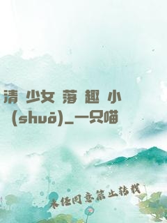 清純少女墮落筆趣閣小說(shuō)