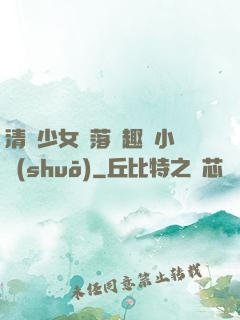 清純少女墮落筆趣閣小說(shuō)