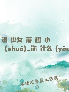 清純少女墮落筆趣閣小說(shuō)