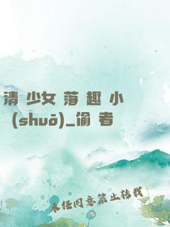 清純少女墮落筆趣閣小說(shuō)