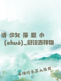 清純少女墮落筆趣閣小說(shuō)
