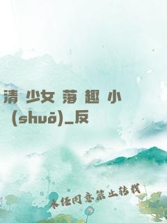 清純少女墮落筆趣閣小說(shuō)