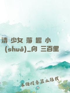 清純少女墮落筆趣閣小說(shuō)