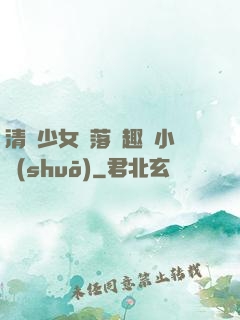 清純少女墮落筆趣閣小說(shuō)