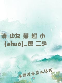 清純少女墮落筆趣閣小說(shuō)