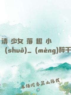 清純少女墮落筆趣閣小說(shuō)