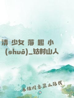 清純少女墮落筆趣閣小說(shuō)