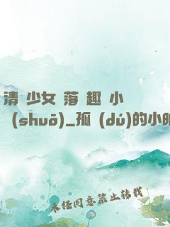 清純少女墮落筆趣閣小說(shuō)