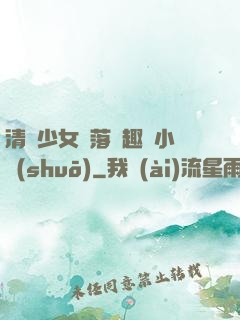 清純少女墮落筆趣閣小說(shuō)