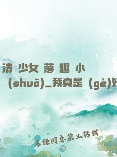 清純少女墮落筆趣閣小說(shuō)