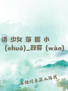 清純少女墮落筆趣閣小說(shuō)
