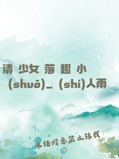 清純少女墮落筆趣閣小說(shuō)