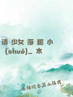 清純少女墮落筆趣閣小說(shuō)