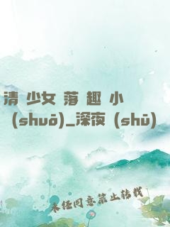 清純少女墮落筆趣閣小說(shuō)