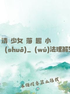 清純少女墮落筆趣閣小說(shuō)