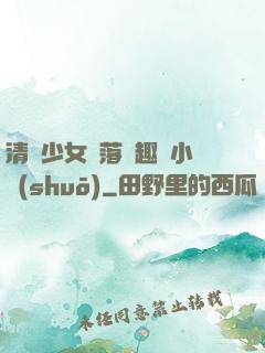 清純少女墮落筆趣閣小說(shuō)