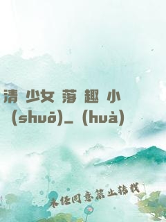 清純少女墮落筆趣閣小說(shuō)