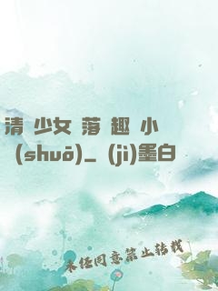 清純少女墮落筆趣閣小說(shuō)