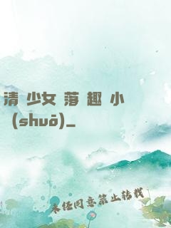 清純少女墮落筆趣閣小說(shuō)