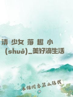 清純少女墮落筆趣閣小說(shuō)