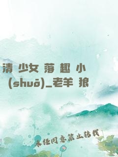 清純少女墮落筆趣閣小說(shuō)