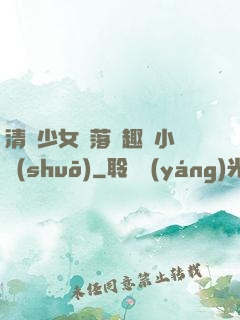 清純少女墮落筆趣閣小說(shuō)