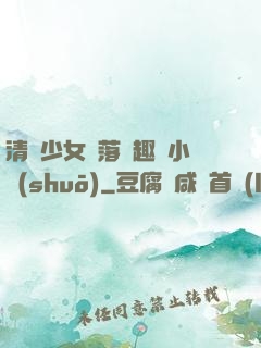 清純少女墮落筆趣閣小說(shuō)
