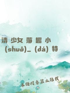 清純少女墮落筆趣閣小說(shuō)