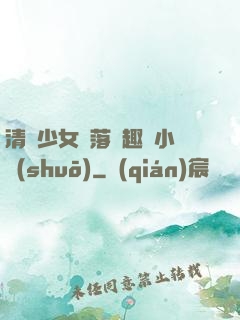 清純少女墮落筆趣閣小說(shuō)