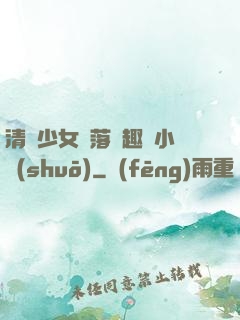 清純少女墮落筆趣閣小說(shuō)