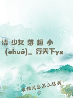 清純少女墮落筆趣閣小說(shuō)