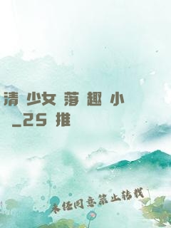 清純少女墮落筆趣閣小說