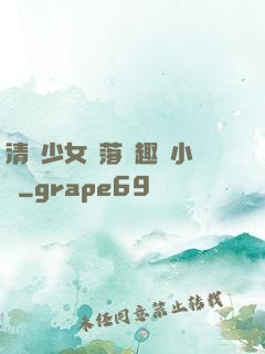 清純少女墮落筆趣閣小說