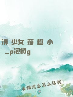 清純少女墮落筆趣閣小說