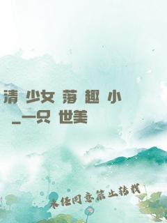 清純少女墮落筆趣閣小說