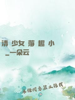 清純少女墮落筆趣閣小說