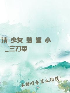 清純少女墮落筆趣閣小說