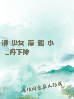 清純少女墮落筆趣閣小說