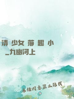 清純少女墮落筆趣閣小說