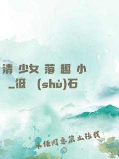 清純少女墮落筆趣閣小說