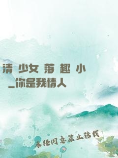 清純少女墮落筆趣閣小說